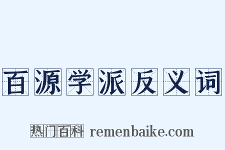 百源学派反义词是什么意思的图片